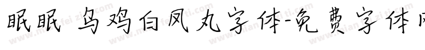 眠眠 乌鸡白凤丸字体字体转换